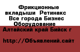 Фрикционные вкладыши. Ретинакс. - Все города Бизнес » Оборудование   . Алтайский край,Бийск г.